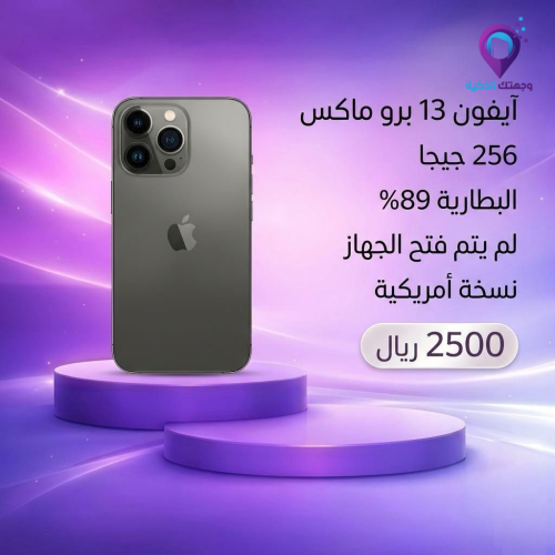 آيفون 13 برو ماكس 256 جيجا – بطارية 89%