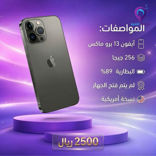 آيفون 13 برو ماكس 256 جيجا – أمريكي بحالة ممتازة