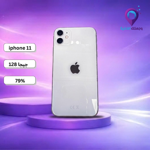 آيفون 11 أبيض – 128 جيجا | مستعمل بحالة جيدة