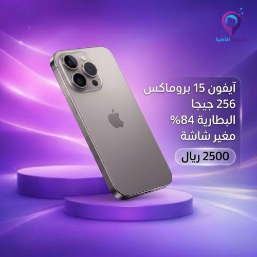 آيفون 15 برو ماكس 256 جيجا (بطارية 84%)