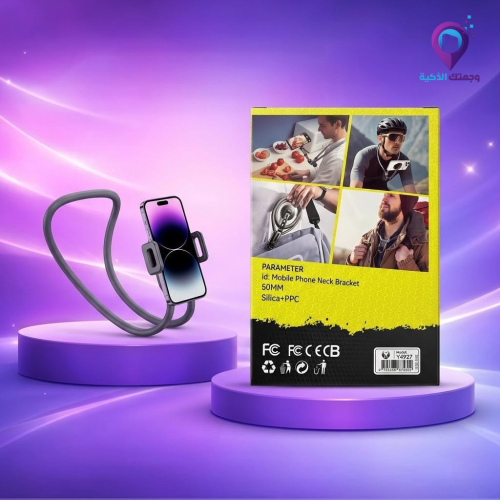 حامل جوال مرن للرقبة – استخدام بدون يدين
