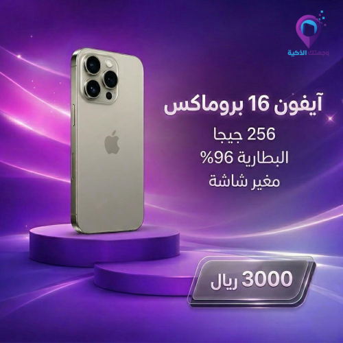 آيفون 16 برو ماكس – 256 جيجا | بطارية 96% | شاشة م...