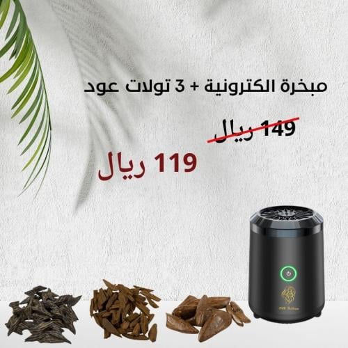 مبخرة الكترونية صغيرة مع 3 تولات عود