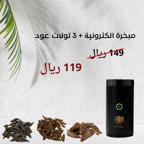 مبخرة الكترونيه مع 3 تولات عود