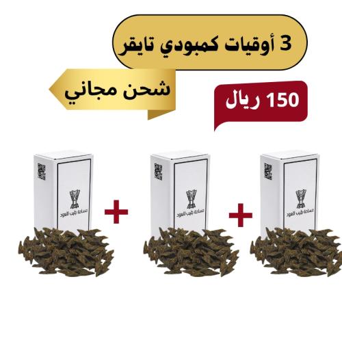 3 أوقيات كمبودي تايقر
