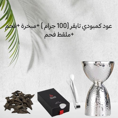 باقة عود كمبودي تايقر (100 جرام) + مبخرة أنيقة + ف...