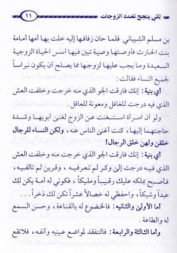 لكي ينجح تعدد الزوجات