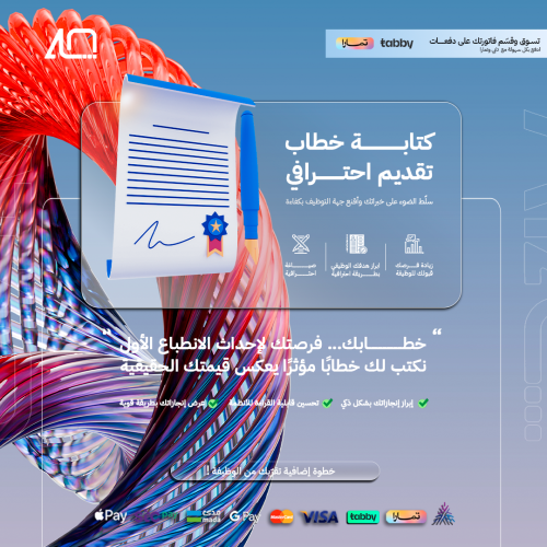 كتابة خطاب تقديم احترافي