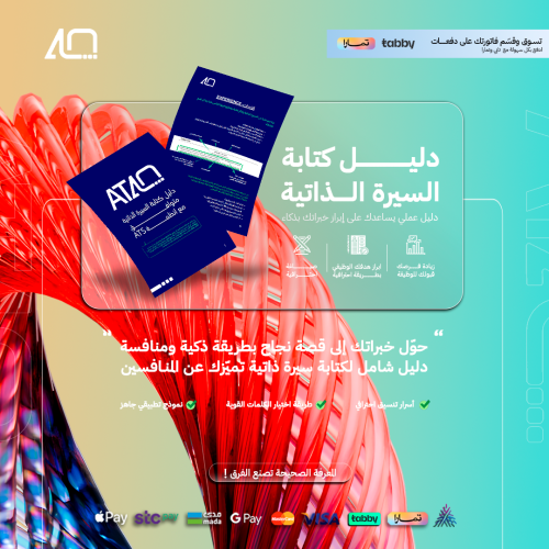 دليل كتابة السيرة الذاتية بنظام - ATS