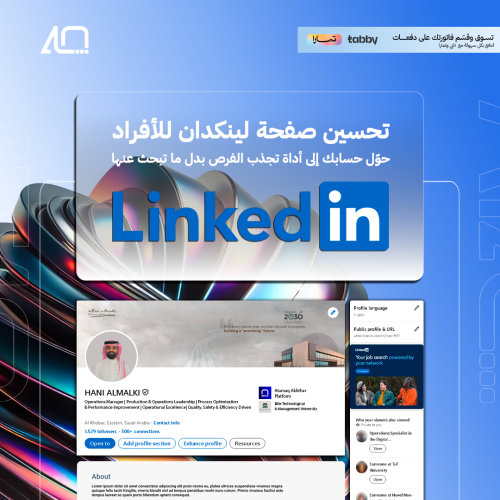 تحسين صفحة لينكدان للأفراد