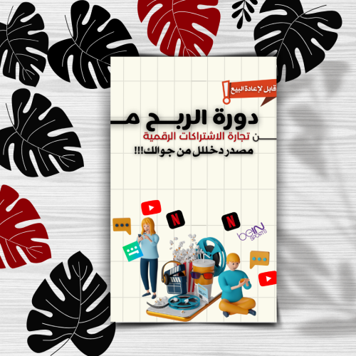 دليل تجارة الاشتراكات الرقمية