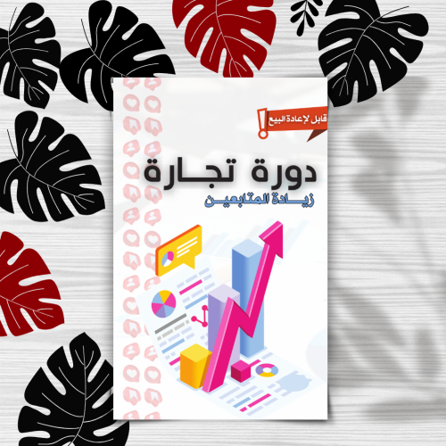 دورة تجارة زيادة المتابعين