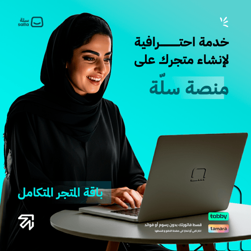 تصميم وتجهيز متجر إلكتروني احترافي على سلة