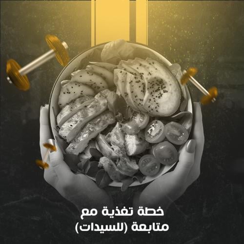 خطة تغذية مع متابعه (للسيدات)
