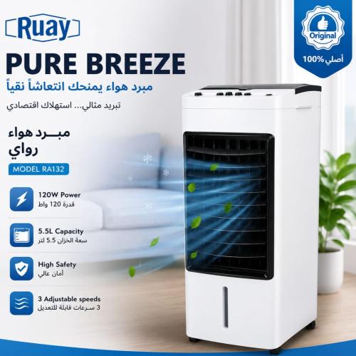 مبرد هواء رُواي 5.5لتر PURE BREEZE – موديل RA132