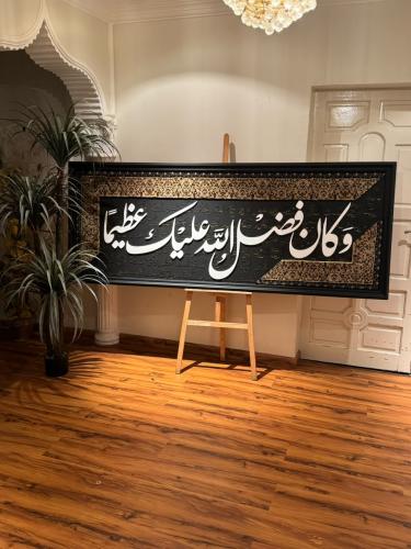 لوحة الايه وكان فضل الله عليك عظيماً