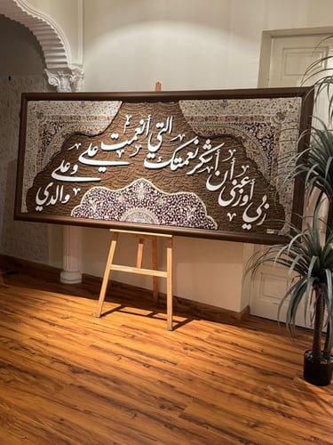 ربي اوزعني أن اشكر نعمتك التي علي وعلى والدي
