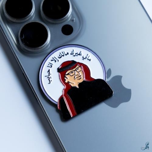 ملصق معدني عبدالمجيد عبدالله (مالي غيرك)