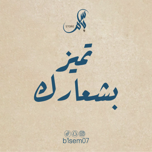 ميز شعارك ببروش