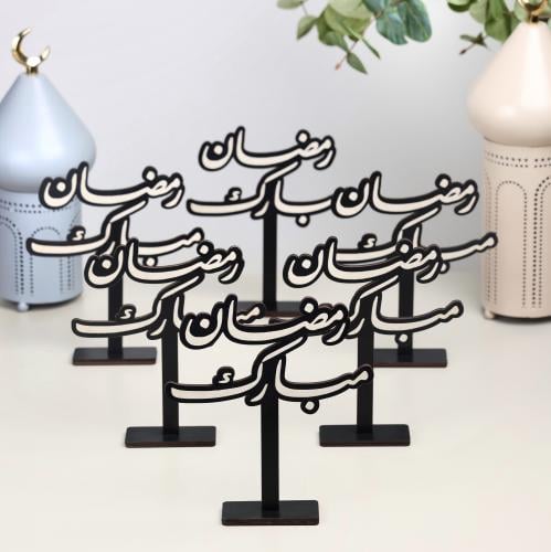 مجموعة من 6 ستاند خشبي رمضاني بعبارة (رمضان مبارك)