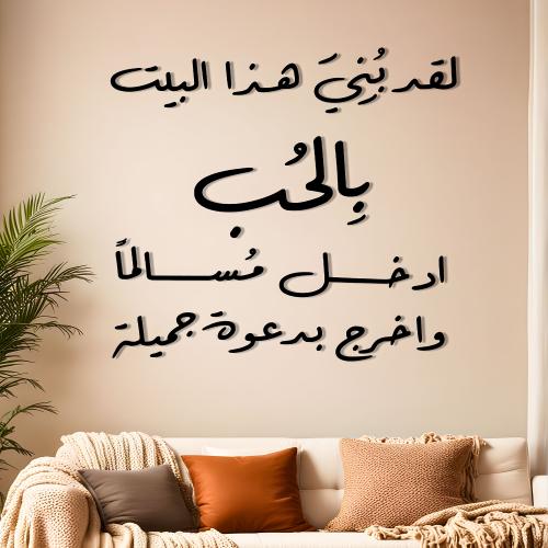 لقد بني هذا البيت بالحب ادخل مسالما واخرج بدعوة جم...