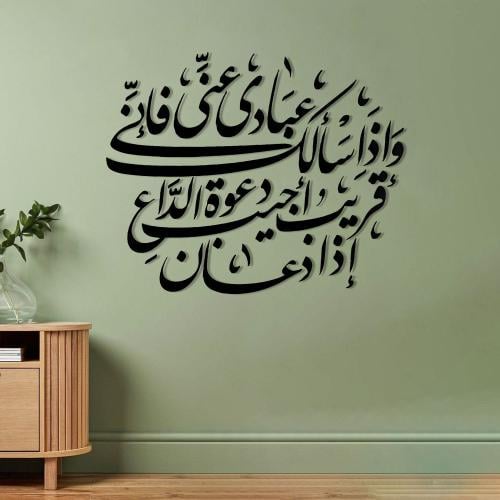 وإذا سألك عبادي عني فإني قريب أجيب دعوة الداع إذا...