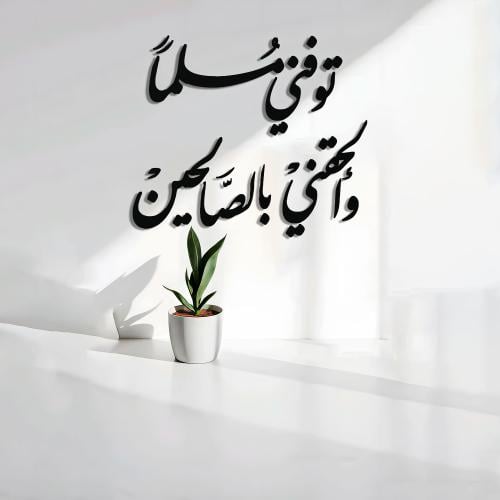 توفني مسلما وألحقني بالصالحين