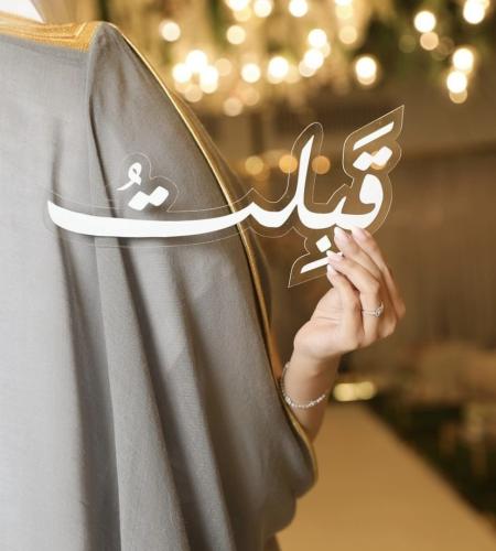 عبارة - قبلت