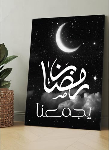 لوحة كانفاس رمضانية بتصميم"رمضان يجمعنا"