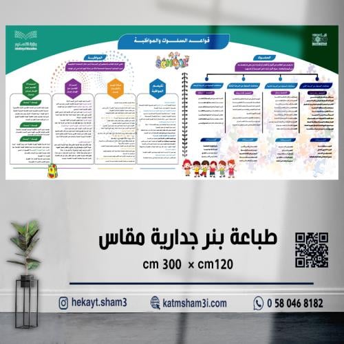 طباعة بنر قواعد السلوك والمواظبة حجم كبير