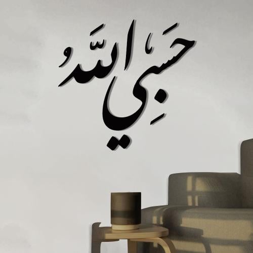 حسبي الله