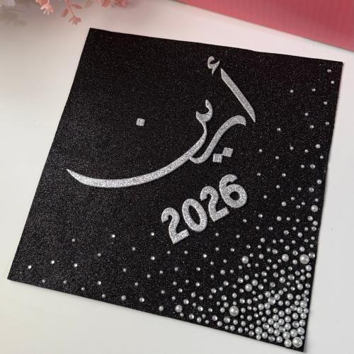 قبعة التخرج مع لؤلو