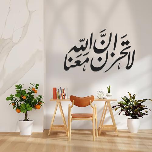 لوحة اكريليك :لا تحزن ان الله معنا