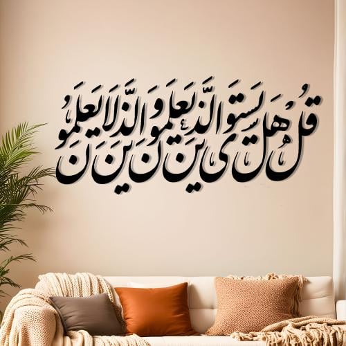 قل هل يستوي الذين يعلمون والذين لايعلمون