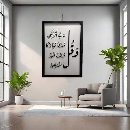 وقل رب أنزلني منزلاً مباركاً وأنت خير المنزلين