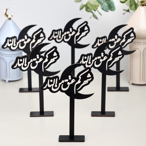 مجموعة من 6 ستاند خشبي رمضاني بعبارة (شهركم عتق من...