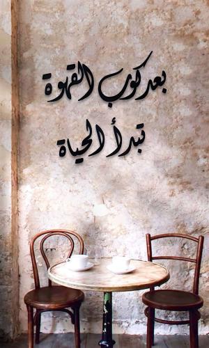 بعد كوب القهوة تبدا الحياة