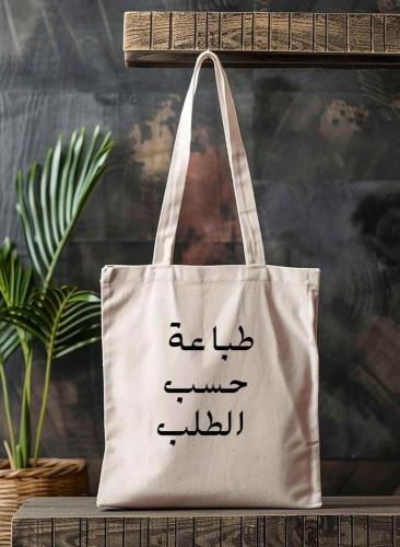 (توت باق) مخصصة – صمميها بأسلوبك الخاص وحسب طلبك