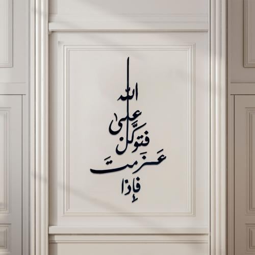فإذا عزمت فتوكل على الله