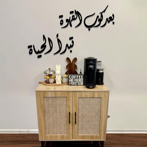 بعد كوب القهوة تبدأ الحياة