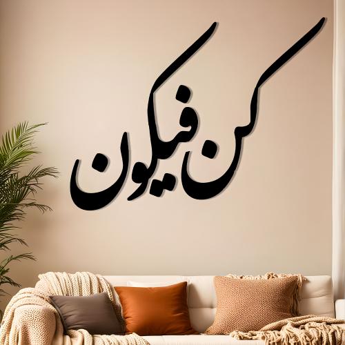 كن فيكون