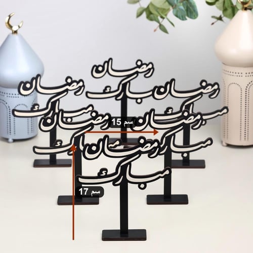 مجموعة من 6 ستاند خشبي رمضاني بعبارة (رمضان مبارك)