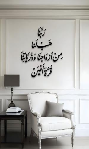 ربنا هب لنا من أزواجنا وذرياتنا قرة أعين