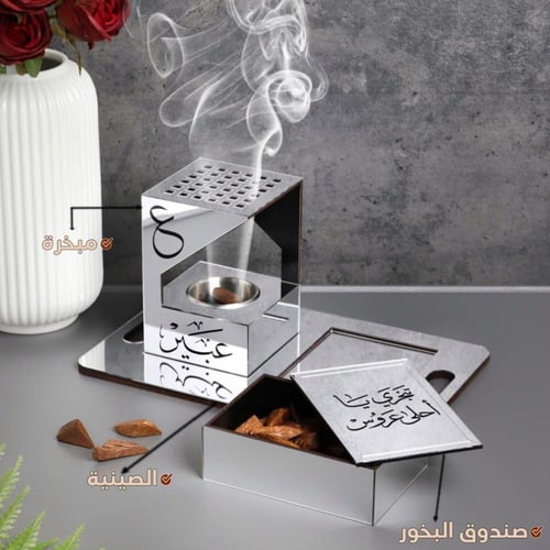 مبخرة العروس