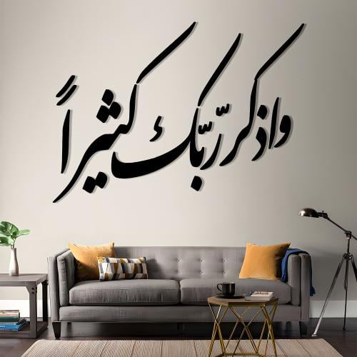 واذكر ربك كثيرا