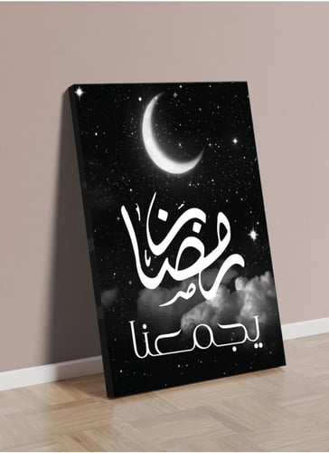 لوحة كانفاس رمضانية بتصميم"رمضان يجمعنا"