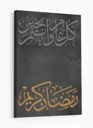 لوحة كانفاس رمضانية بتصميم"رمضان كريم ، كل عام وان...