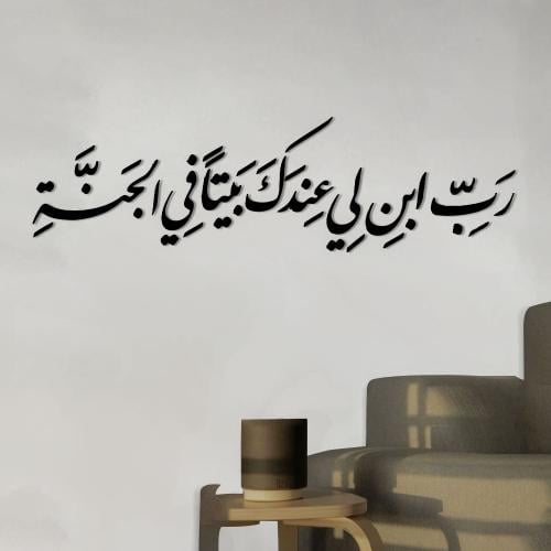 رب ابن لي عندك بيتنا فى الجنة