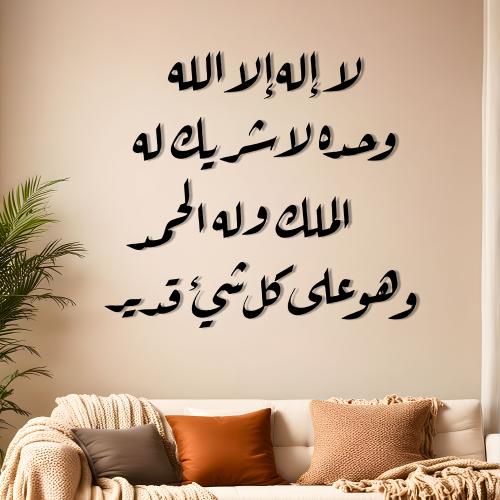 لا اله الا الله وحده لا شريك له الملك وله الحمد وه...