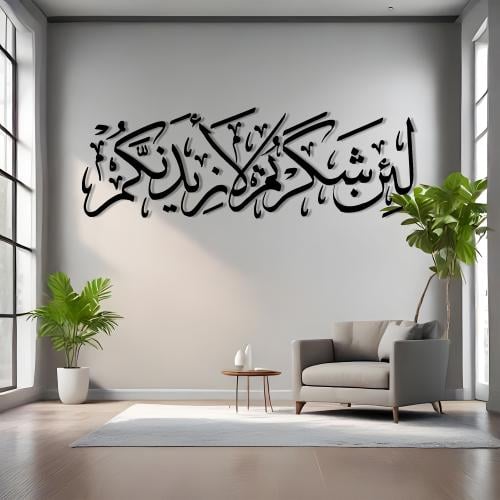 لئن شكرتم لأزيدنكم